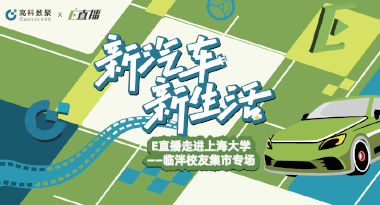 E直播“高校行”：上海大学站完美收官，新营销助力新汽车